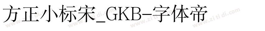 方正小标宋_GKB字体转换
