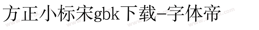 方正小标宋gbk下载字体转换
