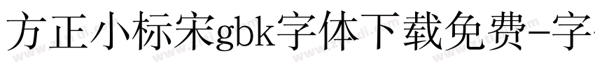 方正小标宋gbk字体下载免费字体转换