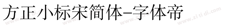 方正小标宋简体字体转换
