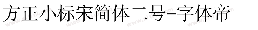 方正小标宋简体二号字体转换
