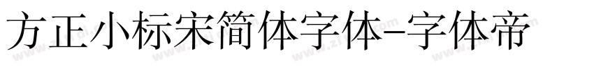 方正小标宋简体字体字体转换