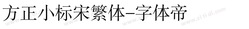 方正小标宋繁体字体转换