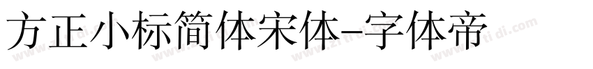 方正小标简体宋体字体转换