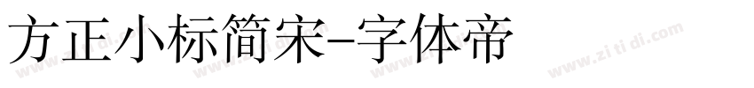 方正小标简宋字体转换
