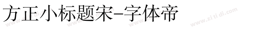 方正小标题宋字体转换