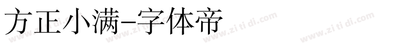 方正小满字体转换