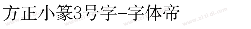 方正小篆3号字字体转换