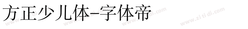 方正少儿体字体转换