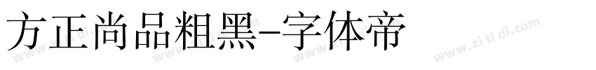 方正尚品粗黑字体转换