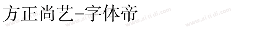 方正尚艺字体转换