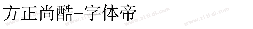 方正尚酷字体转换