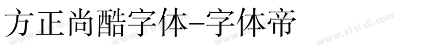 方正尚酷字体字体转换