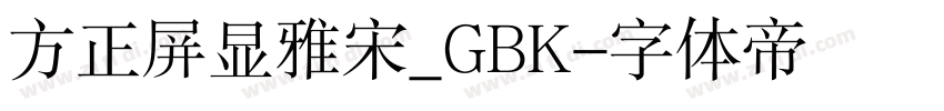 方正屏显雅宋_GBK字体转换