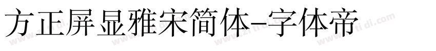 方正屏显雅宋简体字体转换