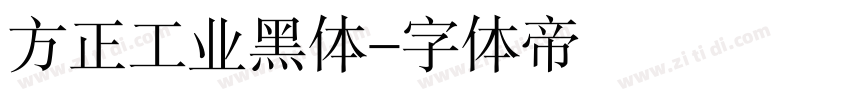 方正工业黑体字体转换
