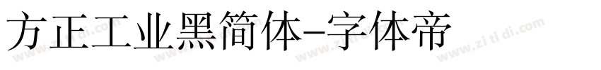 方正工业黑简体字体转换