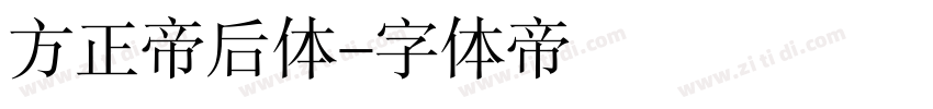 方正帝后体字体转换