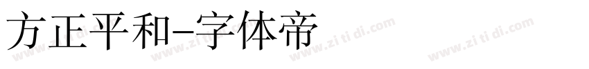 方正平和字体转换