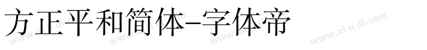 方正平和简体字体转换