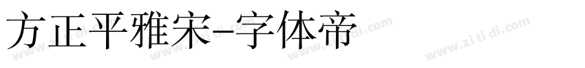 方正平雅宋字体转换