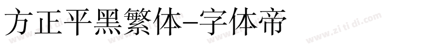 方正平黑繁体字体转换