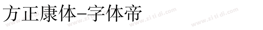 方正康体字体转换
