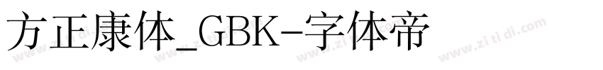 方正康体_GBK字体转换