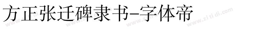 方正张迁碑隶书字体转换