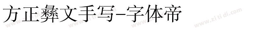 方正彝文手写字体转换