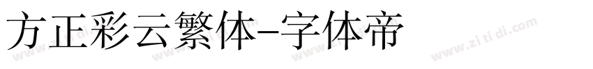 方正彩云繁体字体转换