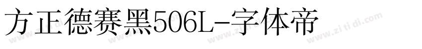 方正德赛黑506L字体转换
