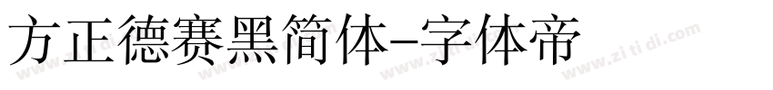 方正德赛黑简体字体转换