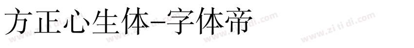 方正心生体字体转换