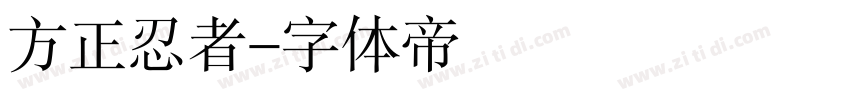 方正忍者字体转换