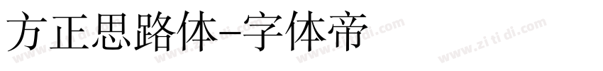 方正思路体字体转换