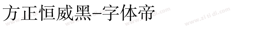 方正恒威黑字体转换