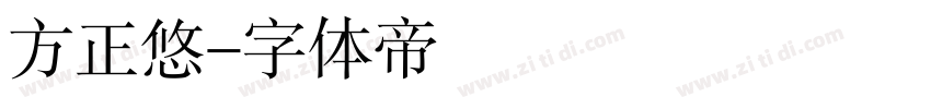 方正悠字体转换