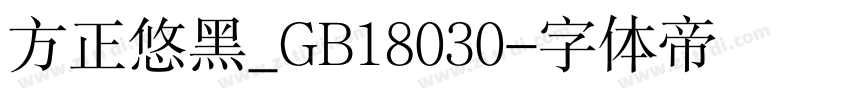 方正悠黑_GB18030字体转换