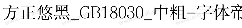 方正悠黑_GB18030_中粗字体转换