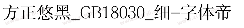 方正悠黑_GB18030_细字体转换