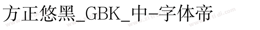 方正悠黑_GBK_中字体转换
