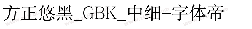 方正悠黑_GBK_中细字体转换