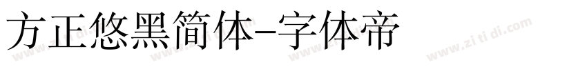 方正悠黑简体字体转换