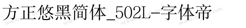 方正悠黑简体_502L字体转换