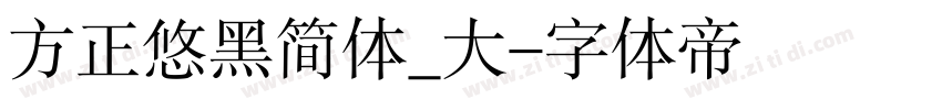 方正悠黑简体_大字体转换
