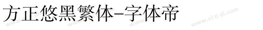 方正悠黑繁体字体转换