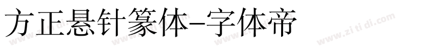 方正悬针篆体字体转换