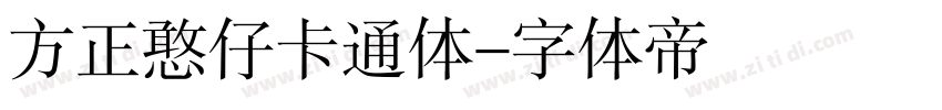 方正憨仔卡通体字体转换