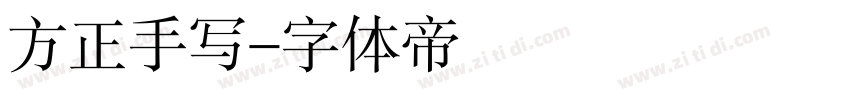 方正手写字体转换